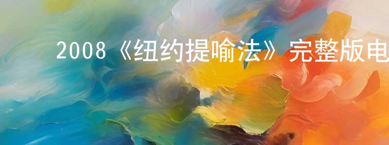﻿2008《纽约提喻法》完整版电影/在线观看/百度云-美剧天堂 ﻿陈保祥的blog